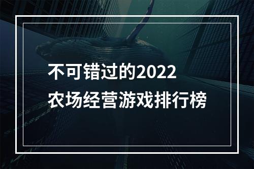 不可错过的2022农场经营游戏排行榜