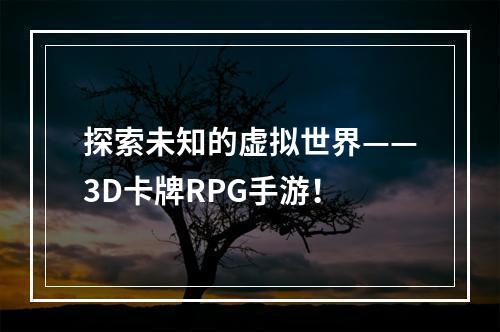 探索未知的虚拟世界——3D卡牌RPG手游！