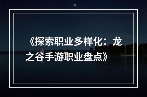 《探索职业多样化：龙之谷手游职业盘点》