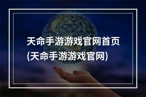 天命手游游戏官网首页(天命手游游戏官网)