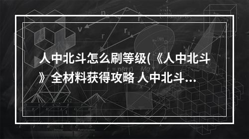 人中北斗怎么刷等级(《人中北斗》全材料获得攻略 人中北斗商店出售材料)