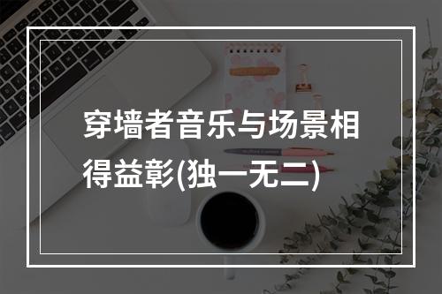 穿墙者音乐与场景相得益彰(独一无二)