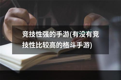 竞技性强的手游(有没有竞技性比较高的格斗手游)