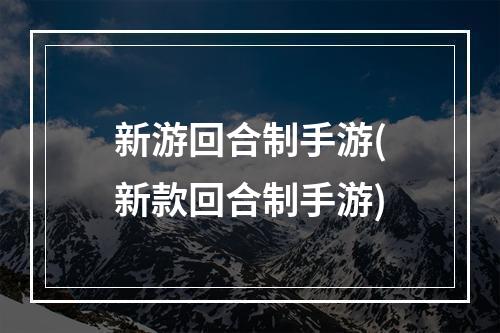 新游回合制手游(新款回合制手游)