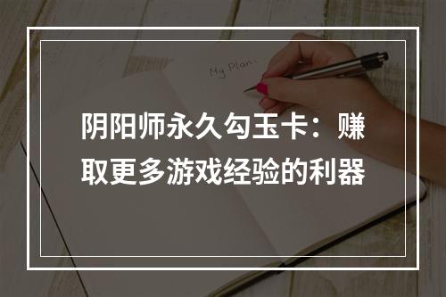 阴阳师永久勾玉卡：赚取更多游戏经验的利器