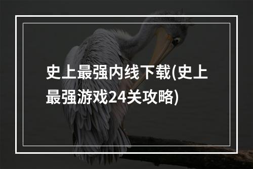 史上最强内线下载(史上最强游戏24关攻略)