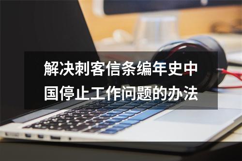 解决刺客信条编年史中国停止工作问题的办法