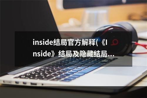 inside结局官方解释(《Inside》结局及隐藏结局分析)