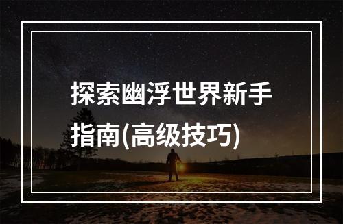 探索幽浮世界新手指南(高级技巧)