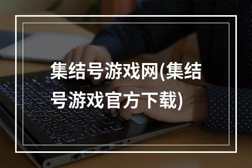 集结号游戏网(集结号游戏官方下载)