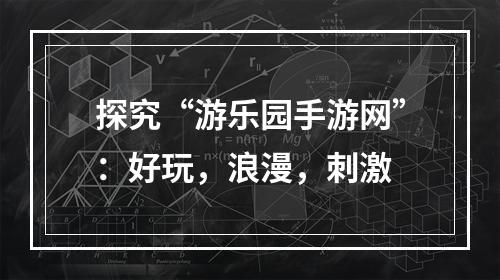 探究“游乐园手游网”：好玩，浪漫，刺激