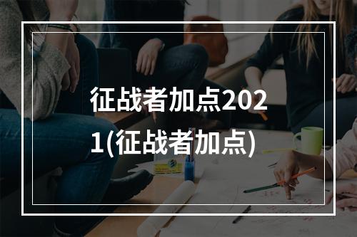 征战者加点2021(征战者加点)