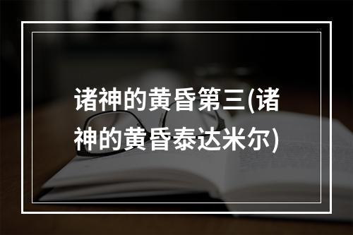 诸神的黄昏第三(诸神的黄昏泰达米尔)