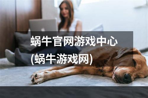 蜗牛官网游戏中心(蜗牛游戏网)