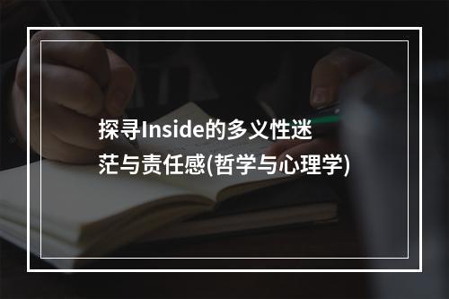 探寻Inside的多义性迷茫与责任感(哲学与心理学)