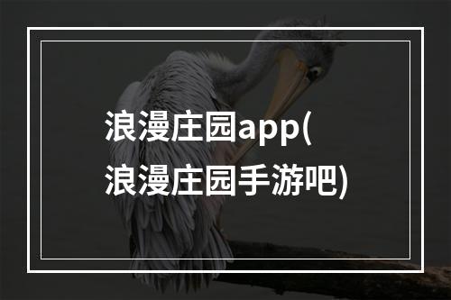 浪漫庄园app(浪漫庄园手游吧)