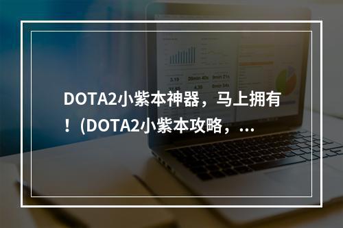 DOTA2小紫本神器，马上拥有！(DOTA2小紫本攻略，玩家必看！)