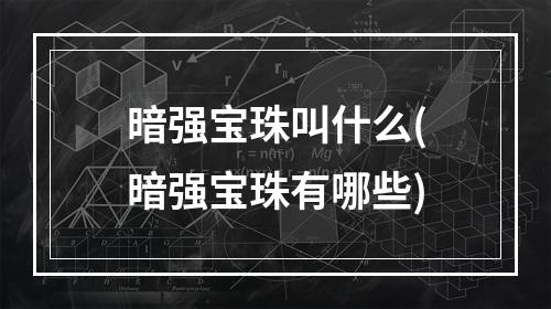 暗强宝珠叫什么(暗强宝珠有哪些)