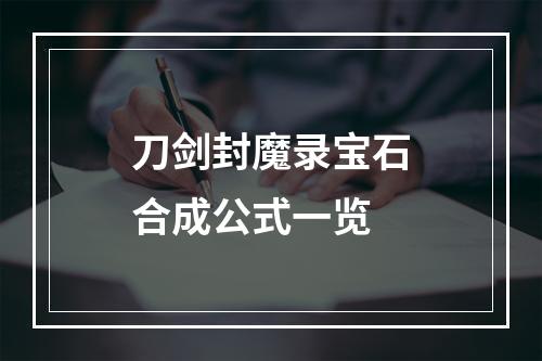 刀剑封魔录宝石合成公式一览