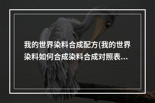 我的世界染料合成配方(我的世界染料如何合成染料合成对照表)