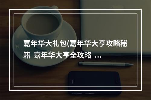 嘉年华大礼包(嘉年华大亨攻略秘籍  嘉年华大亨全攻略  嘉年华大亨攻略)