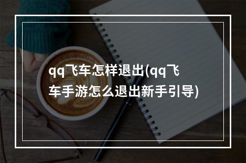 qq飞车怎样退出(qq飞车手游怎么退出新手引导)