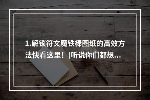 1.解锁符文魔铁棒图纸的高效方法快看这里！(听说你们都想知道)