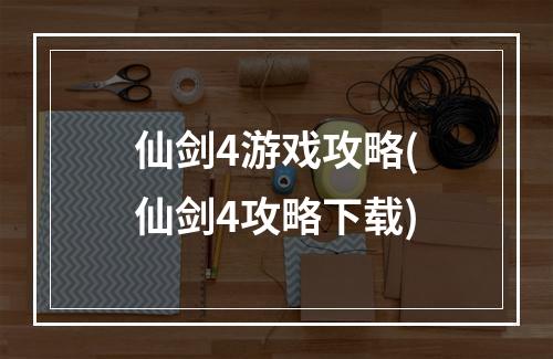 仙剑4游戏攻略(仙剑4攻略下载)