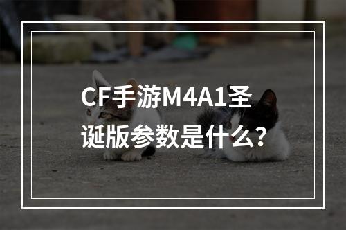 CF手游M4A1圣诞版参数是什么？