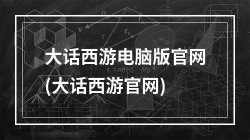 大话西游电脑版官网(大话西游官网)