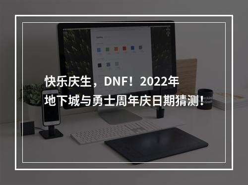 快乐庆生，DNF！2022年地下城与勇士周年庆日期猜测！