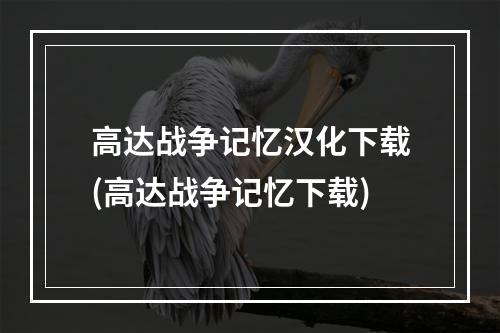 高达战争记忆汉化下载(高达战争记忆下载)