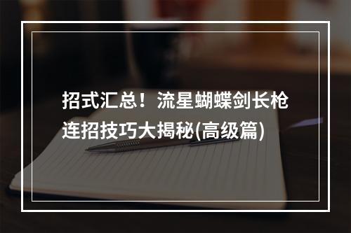 招式汇总！流星蝴蝶剑长枪连招技巧大揭秘(高级篇)