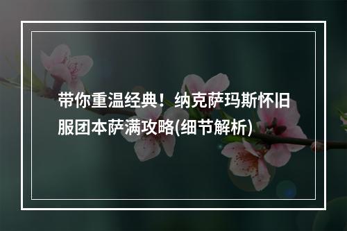 带你重温经典！纳克萨玛斯怀旧服团本萨满攻略(细节解析)