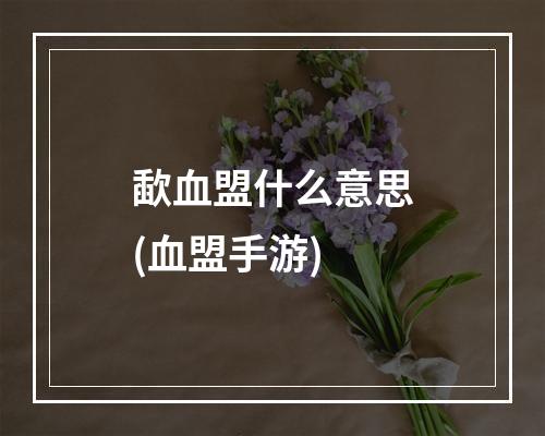 歃血盟什么意思(血盟手游)