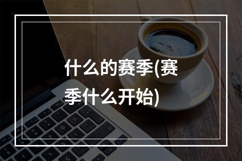 什么的赛季(赛季什么开始)