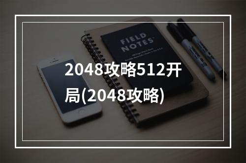 2048攻略512开局(2048攻略)