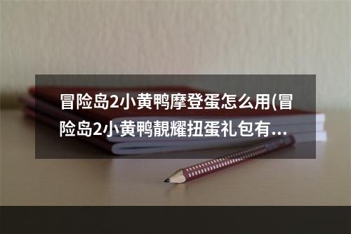 冒险岛2小黄鸭摩登蛋怎么用(冒险岛2小黄鸭靚耀扭蛋礼包有什么 小黄鸭靚耀扭蛋礼包)