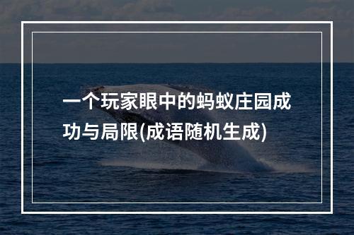 一个玩家眼中的蚂蚁庄园成功与局限(成语随机生成)