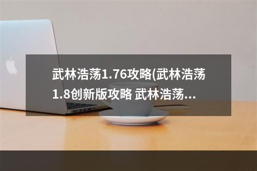 武林浩荡1.76攻略(武林浩荡1.8创新版攻略 武林浩荡1.81拳系任务)