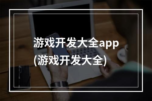 游戏开发大全app(游戏开发大全)