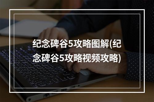 纪念碑谷5攻略图解(纪念碑谷5攻略视频攻略)