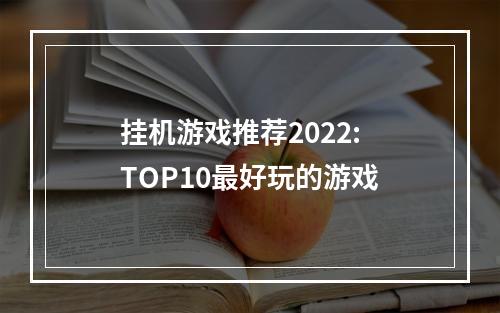 挂机游戏推荐2022: TOP10最好玩的游戏