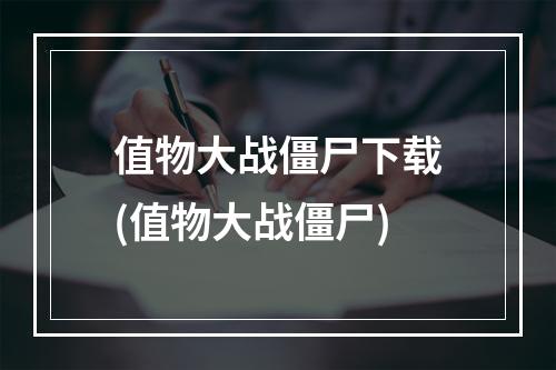 值物大战僵尸下载(值物大战僵尸)