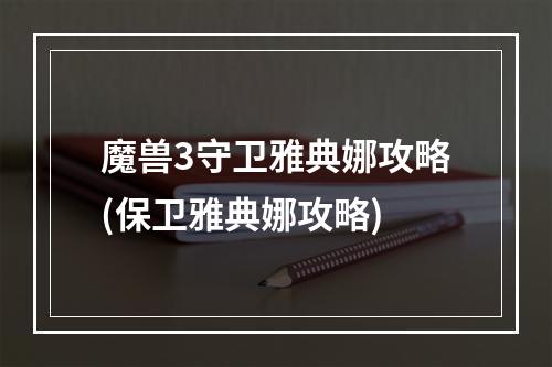 魔兽3守卫雅典娜攻略(保卫雅典娜攻略)