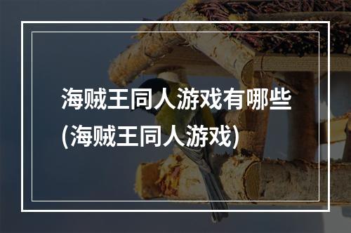 海贼王同人游戏有哪些(海贼王同人游戏)