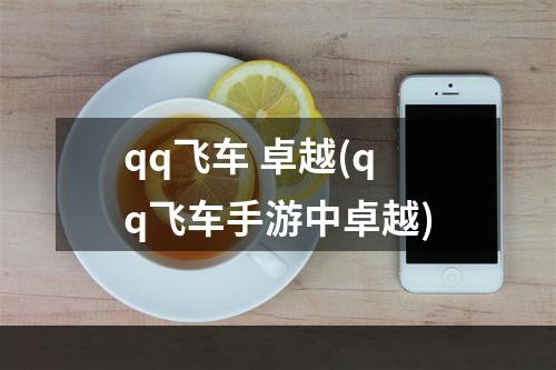 qq飞车 卓越(qq飞车手游中卓越)