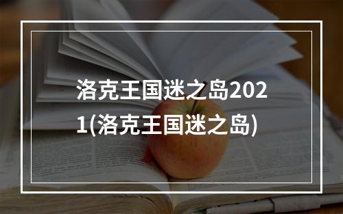 洛克王国迷之岛2021(洛克王国迷之岛)