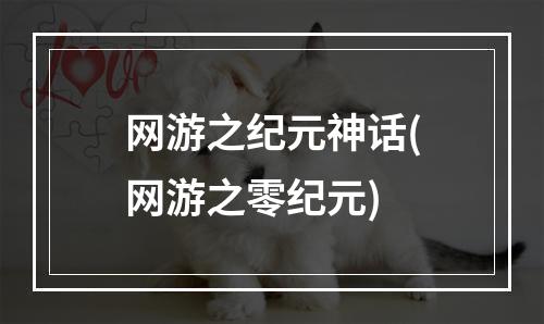 网游之纪元神话(网游之零纪元)