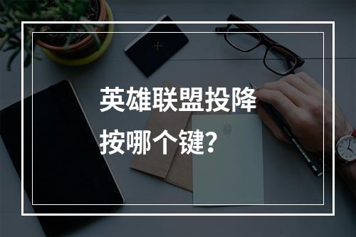 英雄联盟投降按哪个键？